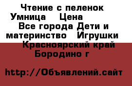 Чтение с пеленок “Умница“ › Цена ­ 1 800 - Все города Дети и материнство » Игрушки   . Красноярский край,Бородино г.